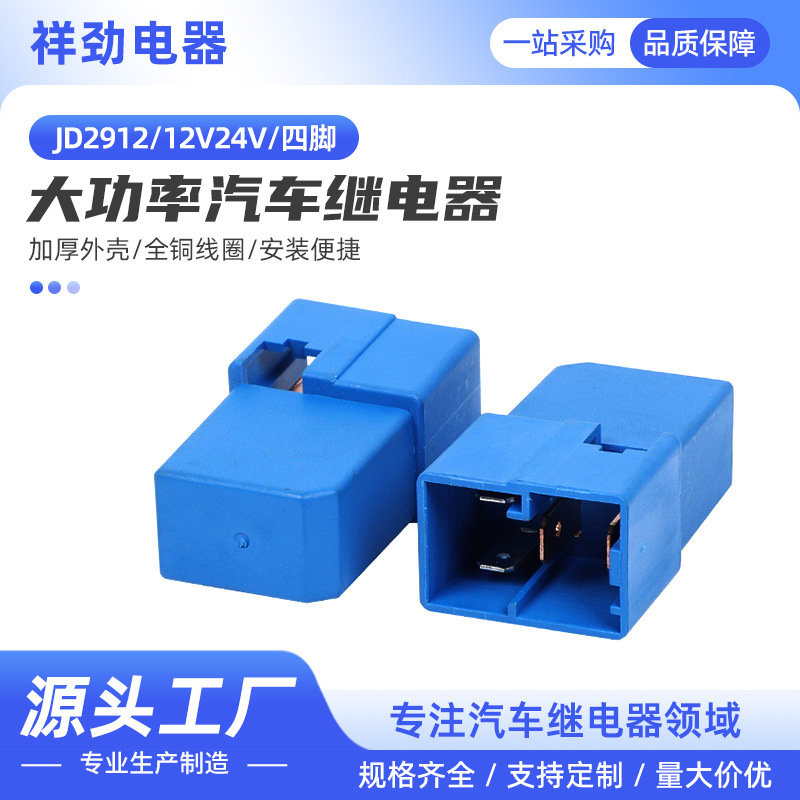 供应天龙锦龙汽车继电器JD2912 12V24V四脚大灯喇叭大功率继电器