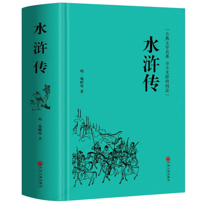 Водное завоевание (Water Margin) — в твердом переплете, классическая литература, романы, четыре классических произведения, древний роман, для читателей
