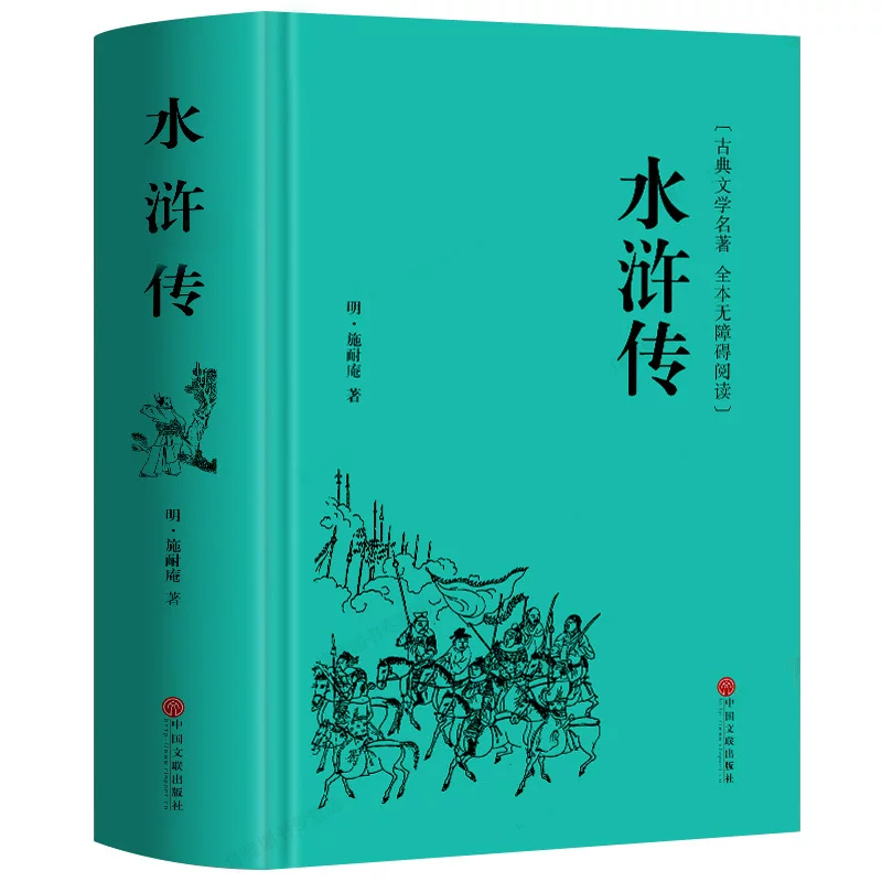 Водное завоевание (Water Margin) — в твердом переплете, классическая литература, романы, четыре классических произведения, древний роман, для читателей