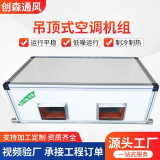 厂家供应吊顶式空调机组写字楼商用净化新风机组过滤净化空调机组