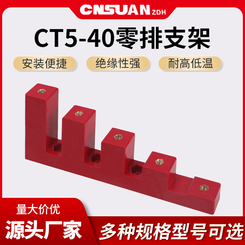 CT5-40零排支架梯形绝缘子分支箱铜排绝缘支柱梯形零地排固定支架