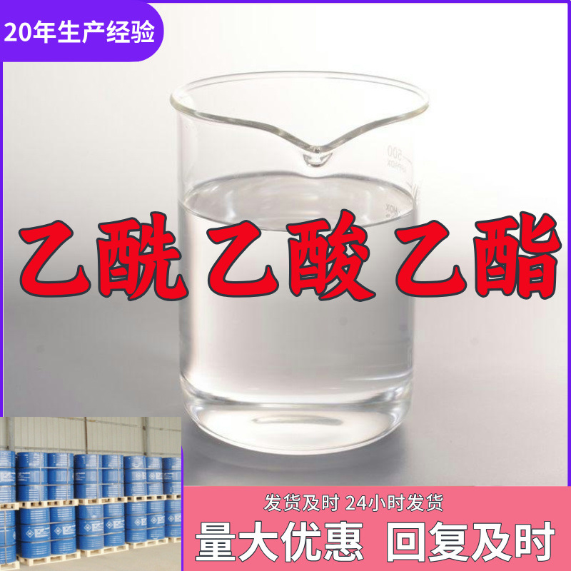乙酰乙酸乙酯  实力商家诚信经营量大优惠老企业山东浙江福建江苏