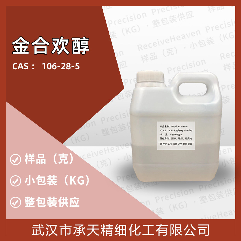 样品可售 金合欢醇 98% （106-28-5） 1千克 整包装供应 详询客服
