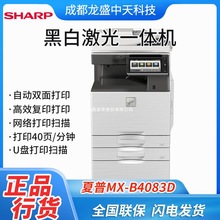 夏普（SHARP）MX-B4083D 复印机 黑白多功能数码复合机