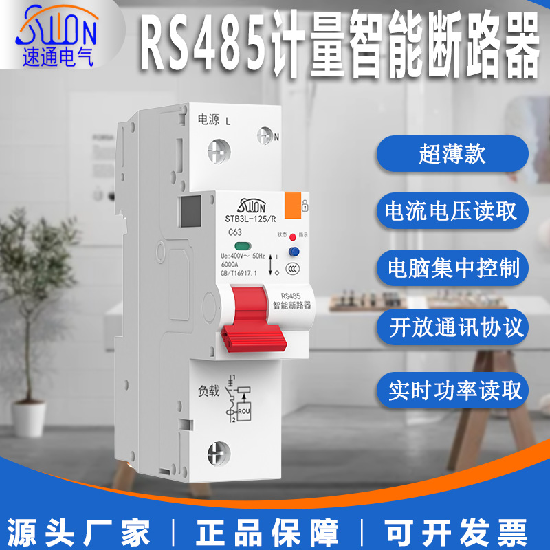 485智能断路器带电量统计MODBUS开放协议自动重合空开远程控制开
