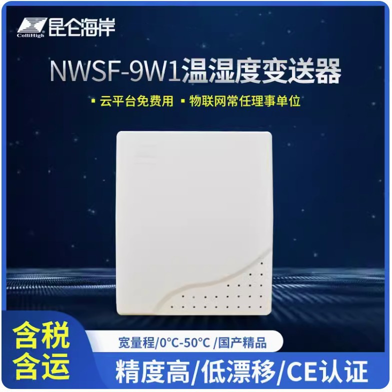 昆仑海岸 普通型温湿度变送器 楼宇暖通 温湿度传感器NWSF-9W1