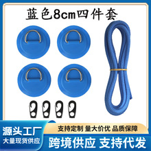 蓝色四件套松紧绳扣船用固定扣D型环贴片充气船冲浪板钓鱼船配件