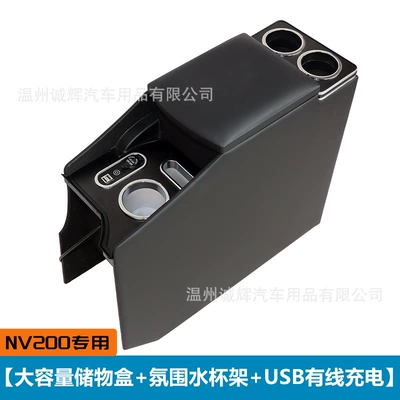 Suitable for Nissan NV200 armrest box right rudder version central control modified auto parts overseas version storage box (Armrest box) - non-wireless-charge-black