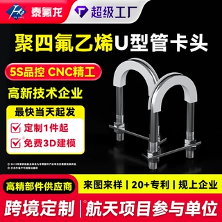 加工定制聚四氟乙烯U型卡管头耐腐蚀卡管化工管道PTFE四氟卡管器