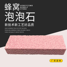 厂家直销大气孔磨石汽车钣金模具油石蜂窝泡泡石批发