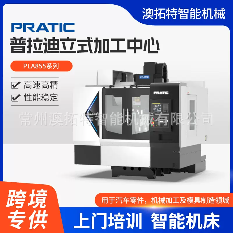 普拉迪立式加工中心PLA855系列汽车零件机械加工及模具制造高精度