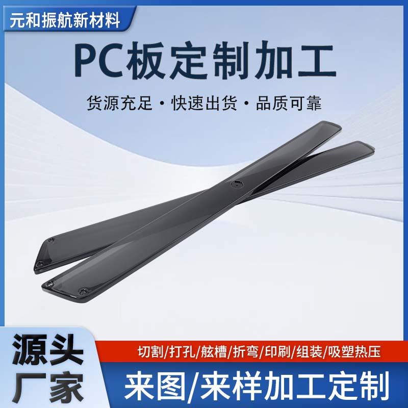 PC板吸塑PC板热成型聚碳酸酯板厚片PC板折弯吸塑加工支持定 制