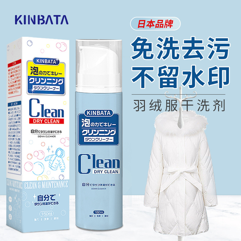 日本kinbata羽絨服衝鋒衣乾洗劑免水洗去污漬泡沫擦羽絨服清潔劑