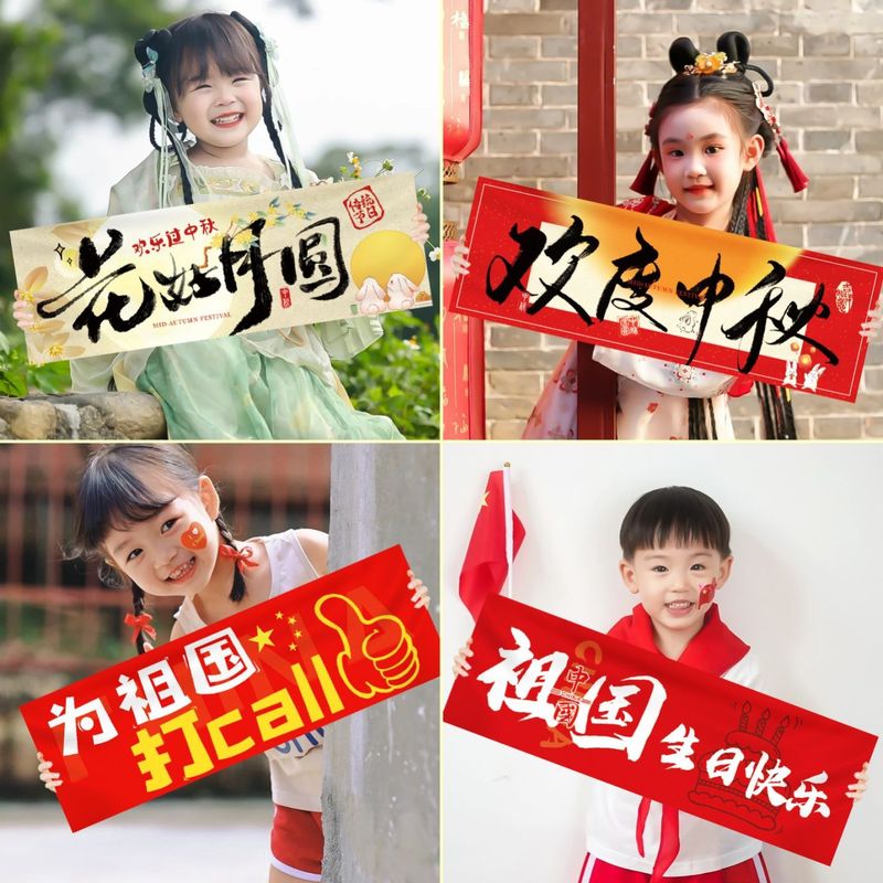 中秋节儿童手持横幅拍照道具国庆氛围装饰幼儿园学校教室场景布置|undefined