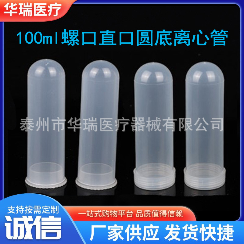 100mlL离心管  直口压盖 螺旋盖圆底离心管 无刻度 30支/包