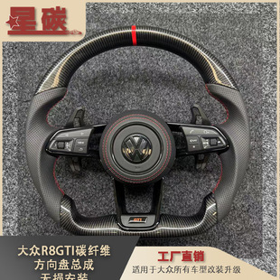 Volkswagen R8GTI carbon fiber steering wheel assembly is suitable for non-destructive installation of all Volkswagen models