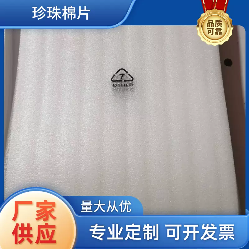 EPE珍珠棉片 泡沫珍珠棉板垫片 物流包装珍珠棉内衬片材