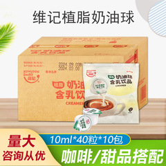 包邮维记奶油球咖啡伴侣奶球10ML*40粒*10袋植脂淡奶日期新鲜
