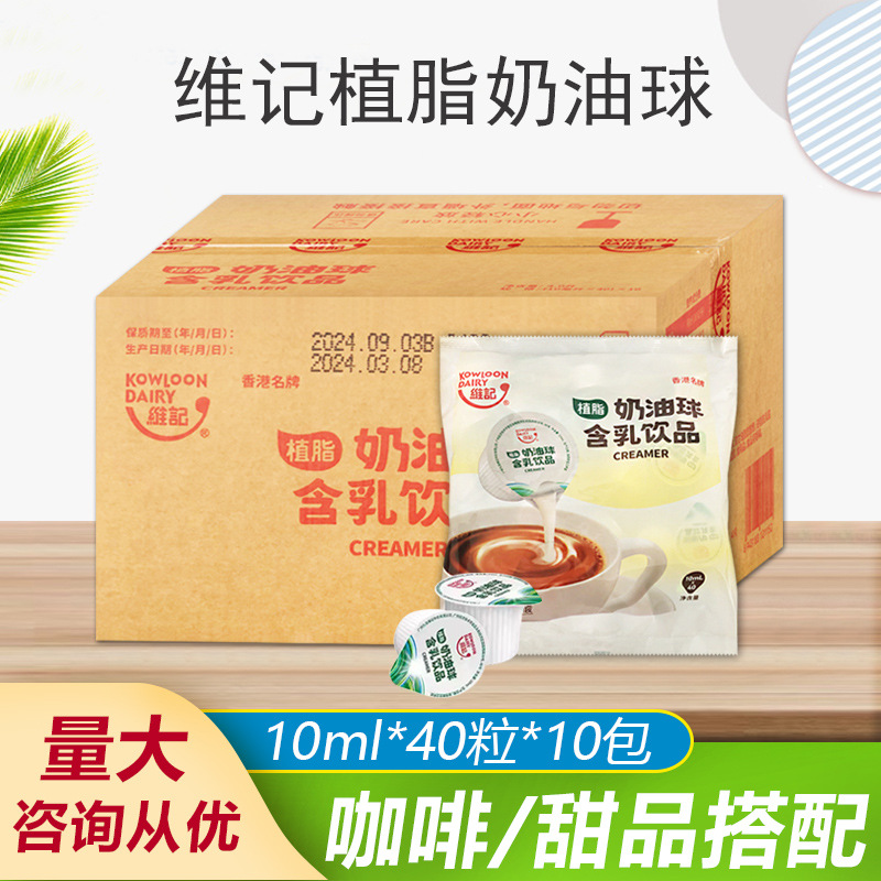包邮维记奶油球咖啡伴侣奶球10ML*40粒*10袋植脂淡奶日期新鲜