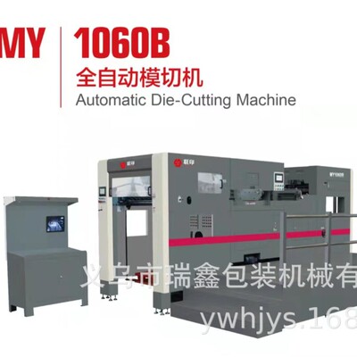 MY-1060B型全自动模切机数码吸风触摸屏办公图文广告高速压痕机|ms