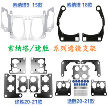 适用索纳塔途胜车灯升级改装双光透镜支架螺丝固定灯碗支架海Q5