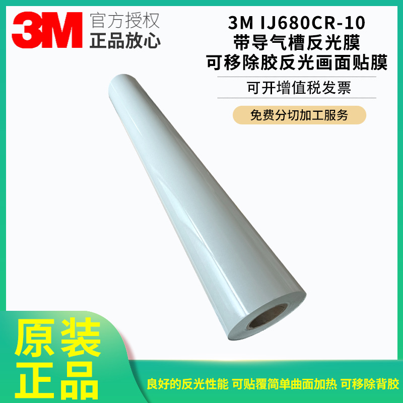 3MIJ680-10商业工程级导气槽反光膜可移除胶反光画面贴加工