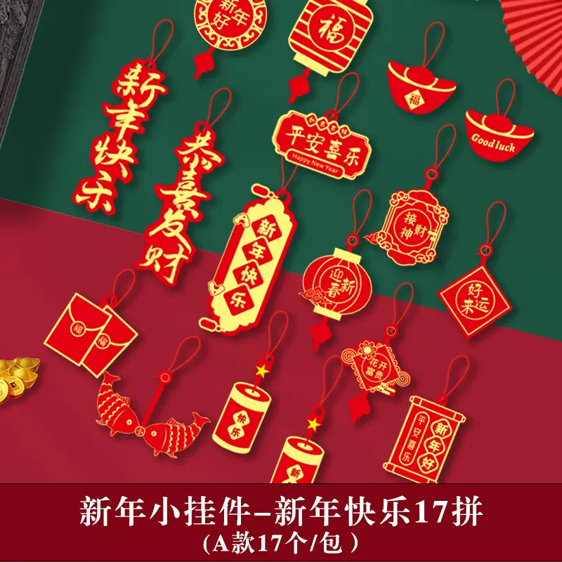 客厅春节过年挂件摆件装饰马年新年挂饰乔迁之喜用品新年装饰品