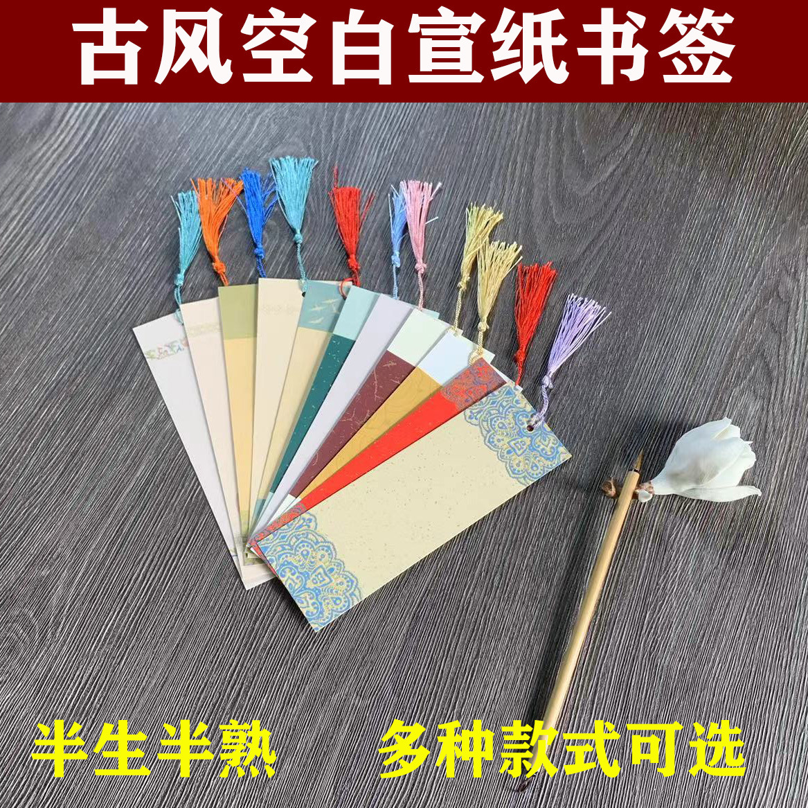 宣纸空白书签批发小楷书法绘画中国风古典手写diy半生半熟