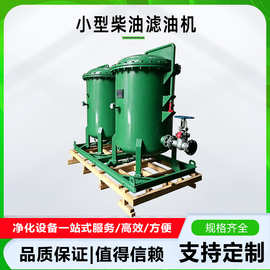 柴油过滤器大型柴油维护装置轻质油储运储存净化装置航空油滤油机