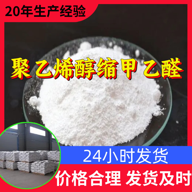 聚乙烯醇缩甲乙醛 工厂直供工业级分析纯99%含量顾客是上帝上海