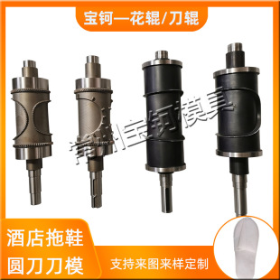 Hotel Slipper Cutter Roller Ultrasonic Slipper Machine Roller Cutter Roller Disposable Non-woven Slipper Machine Die Cutter Roller