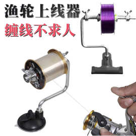 厂家批发户外钓鱼渔具上线工具夹子式吸盘式上线器卷线缠线器渔轮