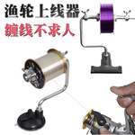厂家批发户外钓鱼渔具上线工具夹子式吸盘式上线器卷线缠线器渔轮