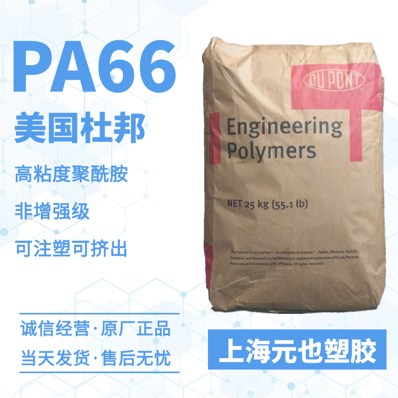 现货供应PA66 美国杜邦Zytel 45HSB 42A 444AHS 高粘度聚酰胺脱模