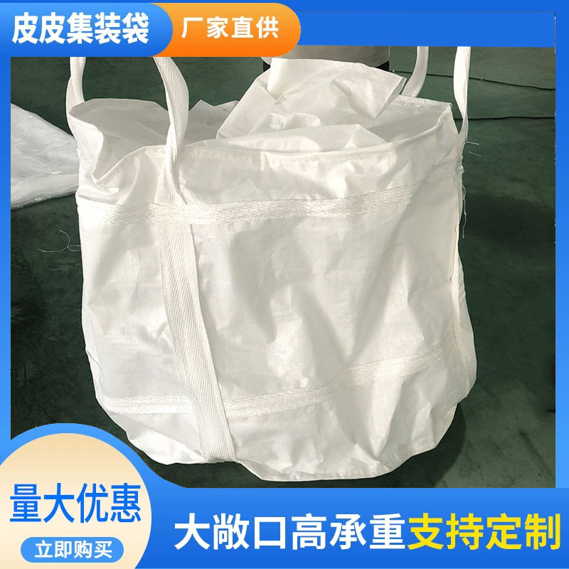 1.5吨包装编织袋吨袋集装袋太空袋桥梁预压袋白色大口污泥吊装袋