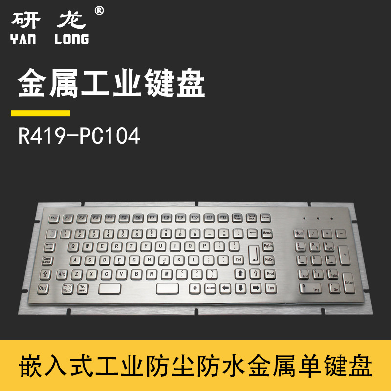 Yanlong industrial metal embedded keyboard dustproof anti-violence shockproof 104 key industrial computer numerical control equipment available