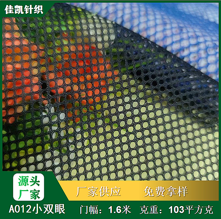 涤纶A012小孔 双眼 箱包洗衣袋网布 透气服装中厚网眼布
