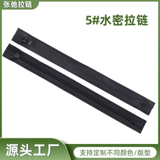 TPU气密防水拉链3号5号8号户外登山包潜水服救援服工业级密封拉链