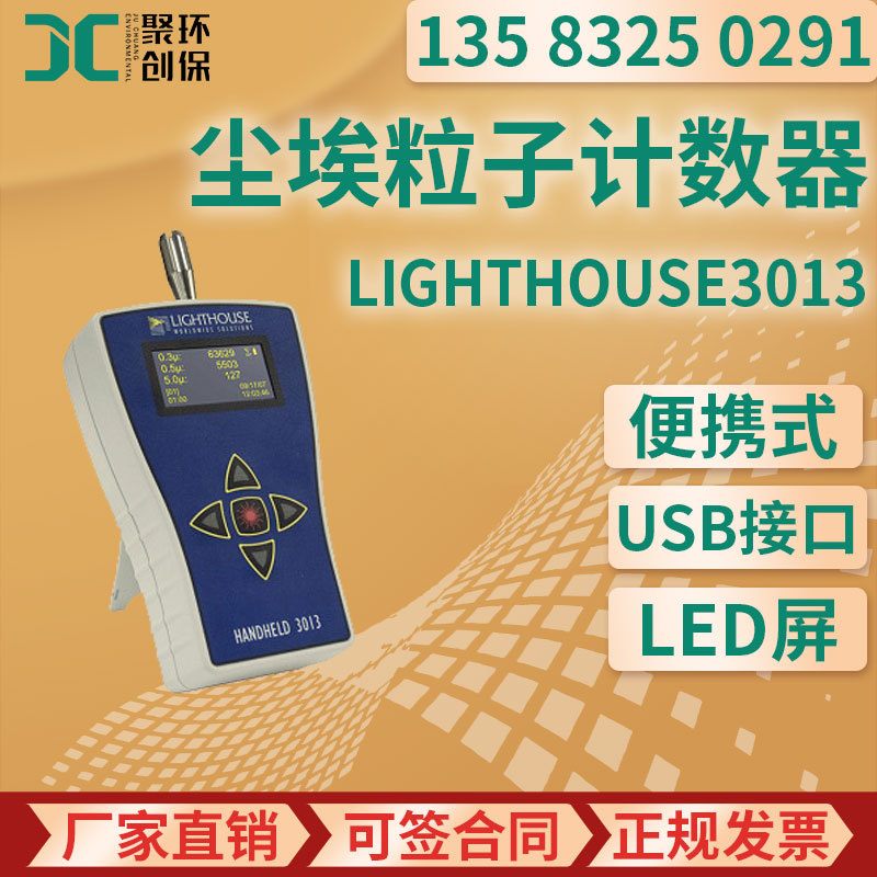 美国Lighthouse3013尘埃粒子计数器