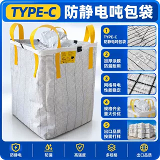 源头厂家TYPE‑C 防静电吨袋化工原料专用导电集装袋加厚耐磨定制