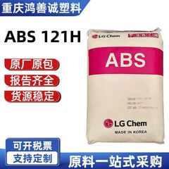 LG韩国ABS HI-121H 高刚性高光泽塑胶原料 高流动通用型塑料颗粒