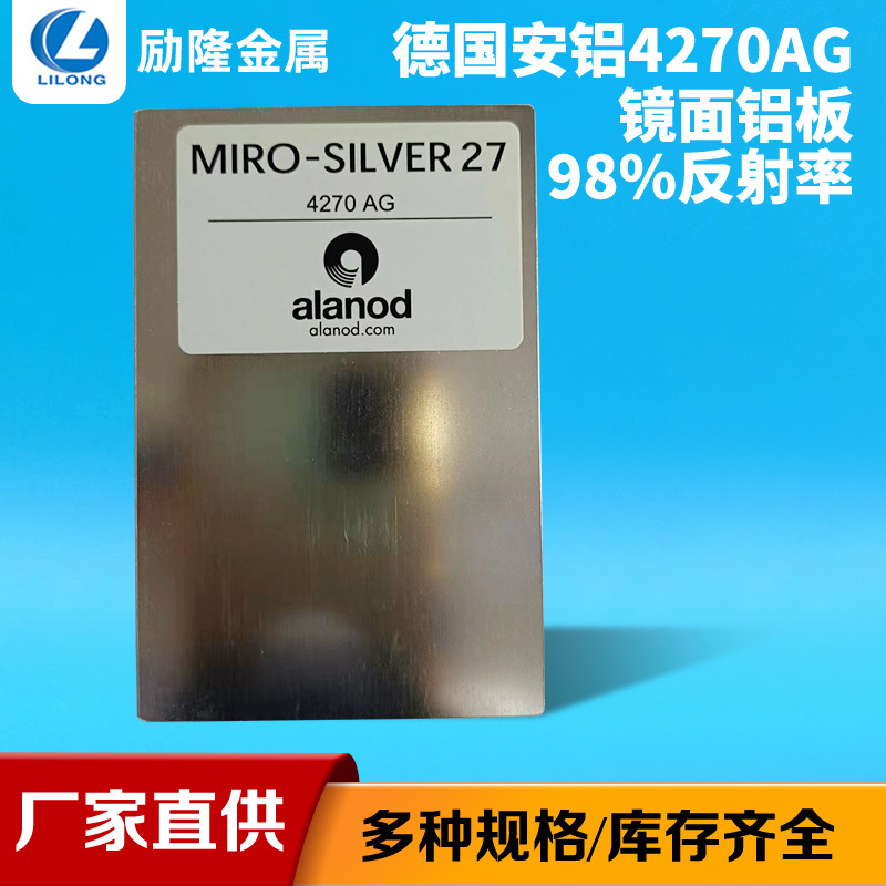 批发灯具超明铝材加工98%反射率 德国安铝4270AG家电反光镜面铝板