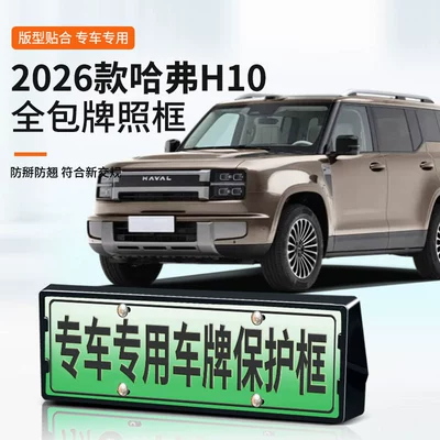 Suitable for the 2026 Haval H10, this license plate frame is a new energy vehicle model with a full-coverage design, and it is compatible with the new green license plate regulations