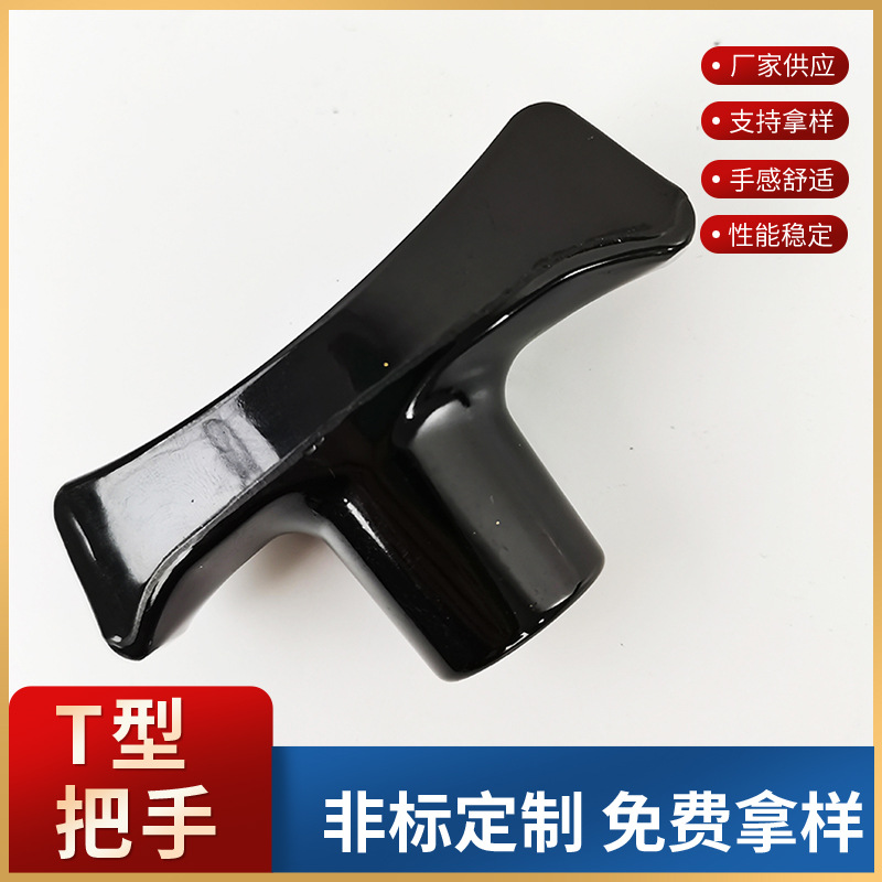 胶木T型把手 黑色胶木手摇柄T型把手机械设备操作手柄 M8胶木把手