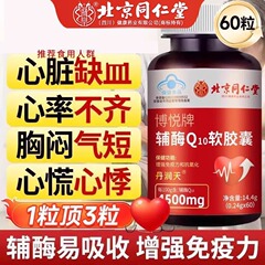 北京銅仁堂コエンザイム Q10 ソフト カプセルは免疫力を高め、抗酸化物質、心臓の不規則な心拍数を改善します。