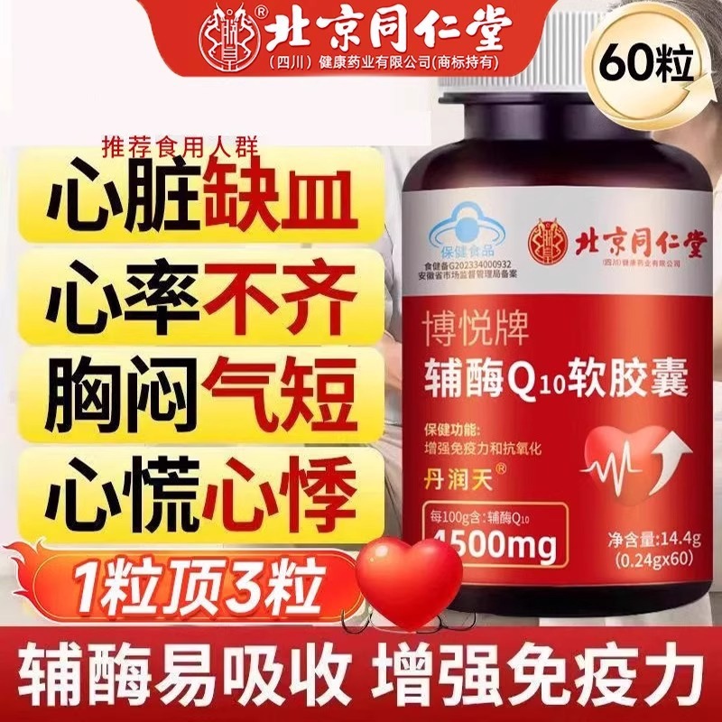 北京同仁堂辅酶Q10软胶囊增强免疫力 抗氧化心脏心率不齐一件代发