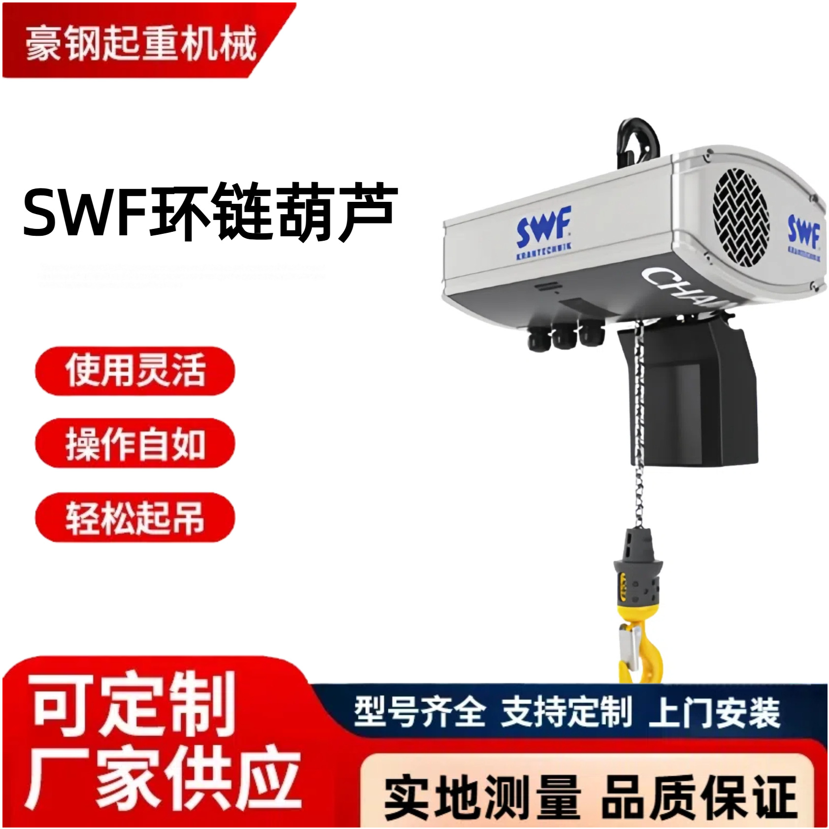 SWF电动环链葫芦  钢丝绳葫芦 平衡吊悬臂吊起重机设备