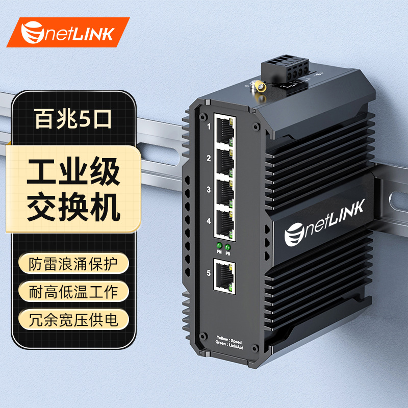 netLINK工业交换机导轨式HTB-6000-10-5FE 百兆5口 不含电源 一台