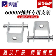 LX600推杆电机支架 6000N大力矩推杆电机安装固定座支架推杆配件