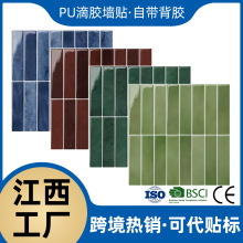江西工厂批发现货PU滴胶墙贴厨房防水耐高温瓷砖贴自粘马赛克墙贴